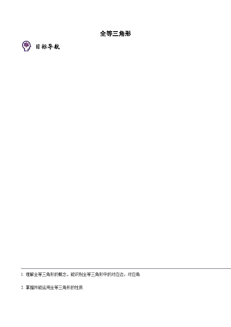 八年级上学期数学考点突破与提分——全等三角形练习（含答案）第1页