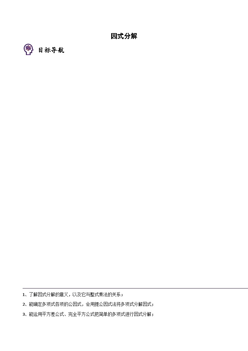 八年级上学期数学考点突破与提分——因式分解练习（含答案）第1页