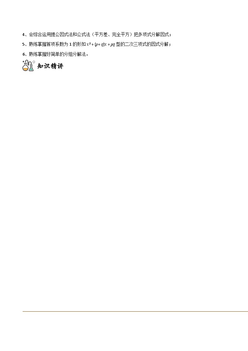 八年级上学期数学考点突破与提分——因式分解练习（含答案）第2页