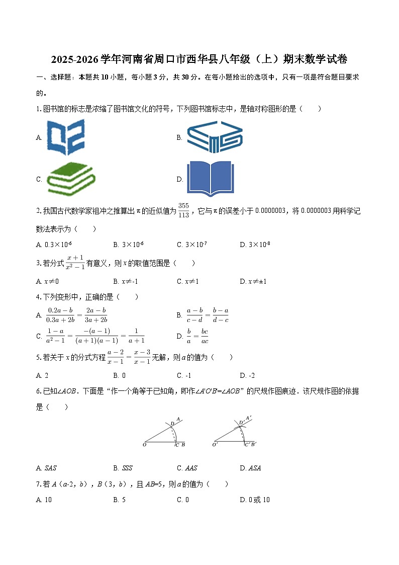 2025-2026学年河南省周口市西华县八年级（上）期末数学试卷（含答案）第1页