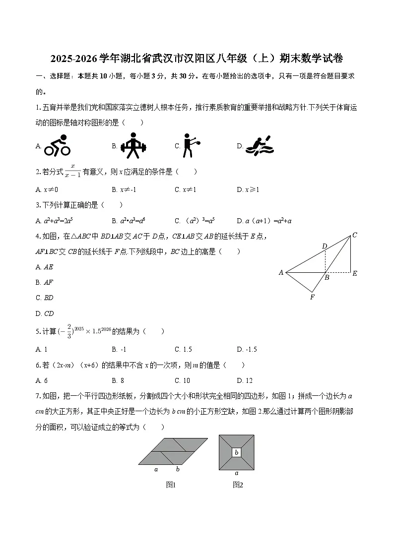 2025-2026学年湖北省武汉市汉阳区八年级（上）期末数学试卷（含答案）第1页