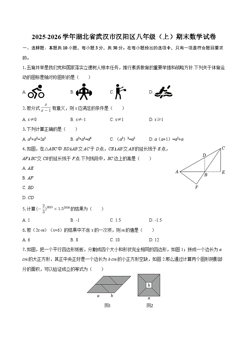 2025-2026学年湖北省武汉市汉阳区八年级（上）期末数学试卷（含答案）第1页