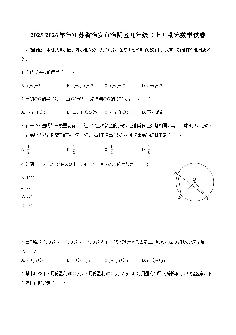 2025-2026学年江苏省淮安市淮阴区九年级（上）期末数学试卷（含答案）第1页