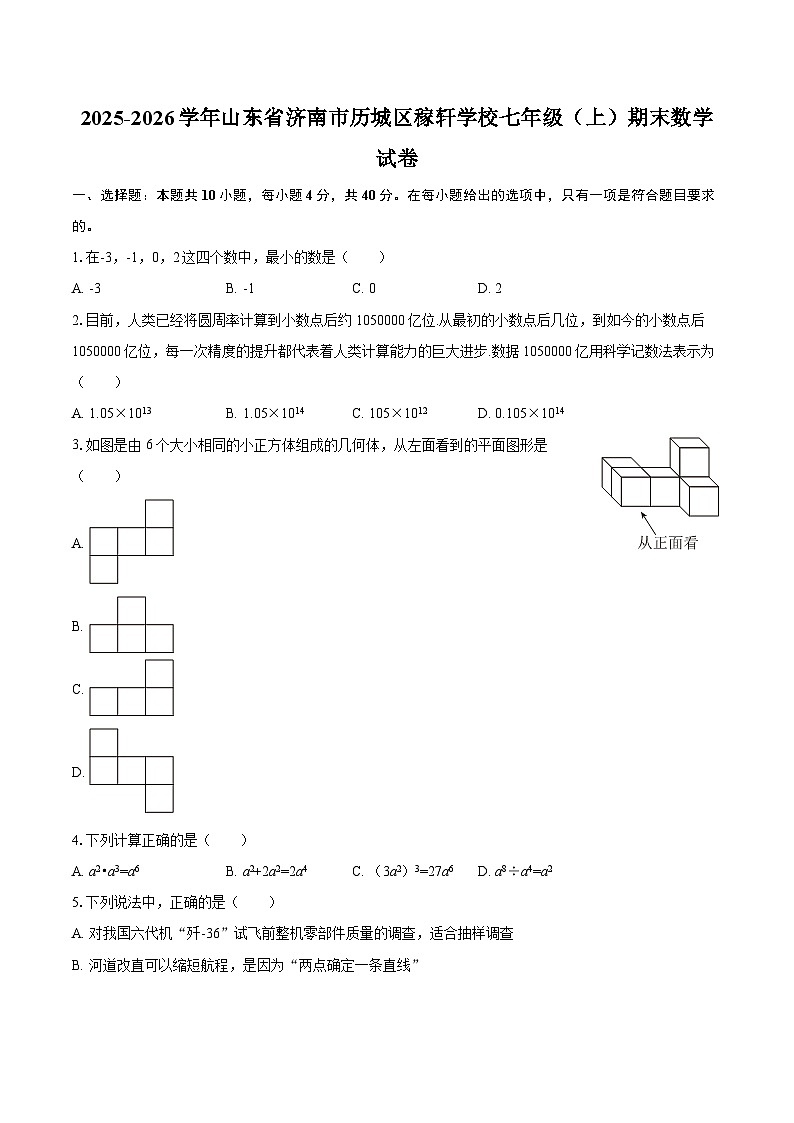 2025-2026学年山东省济南市历城区稼轩学校七年级（上）期末数学试卷（含答案）第1页