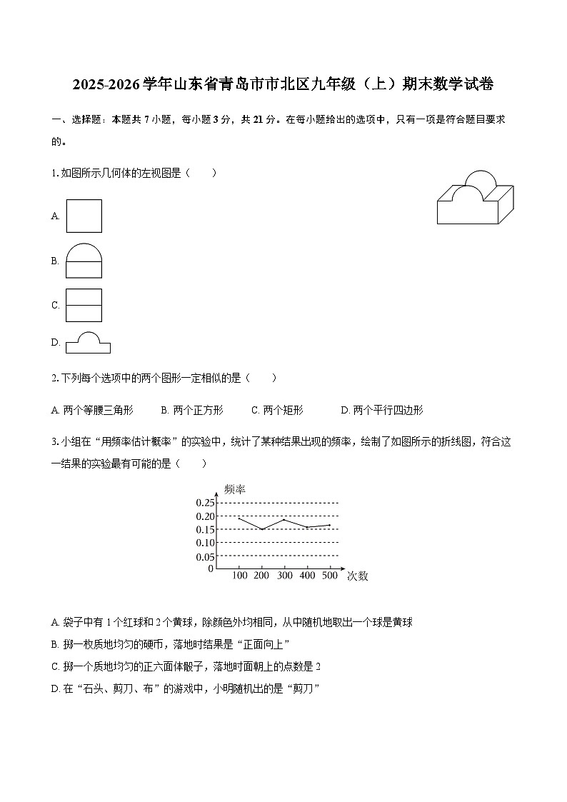 2025-2026学年山东省青岛市市北区九年级（上）期末数学试卷（含答案）第1页