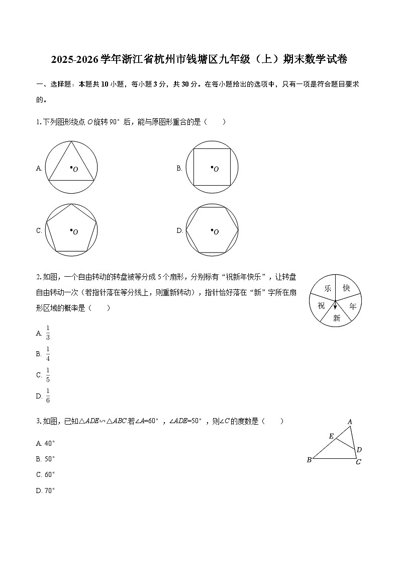 2025-2026学年浙江省杭州市钱塘区九年级（上）期末数学试卷（含答案）第1页