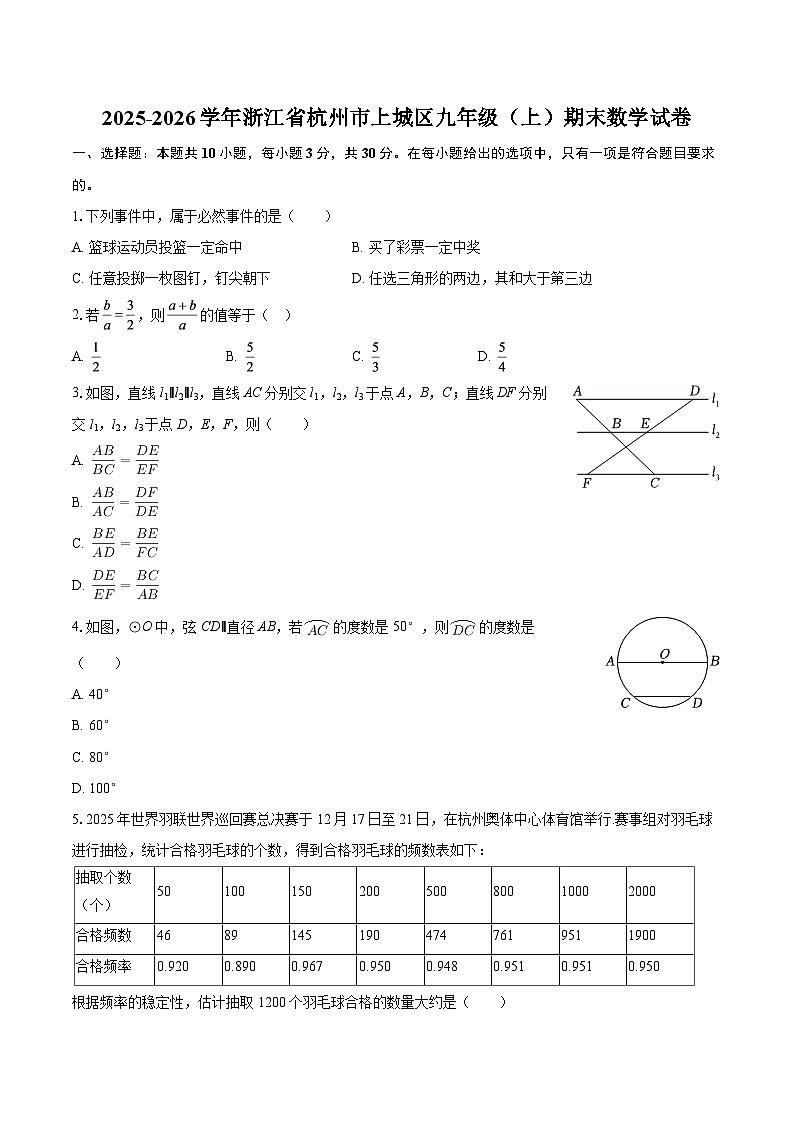 2025-2026学年浙江省杭州市上城区九年级（上）期末数学试卷（含答案）第1页