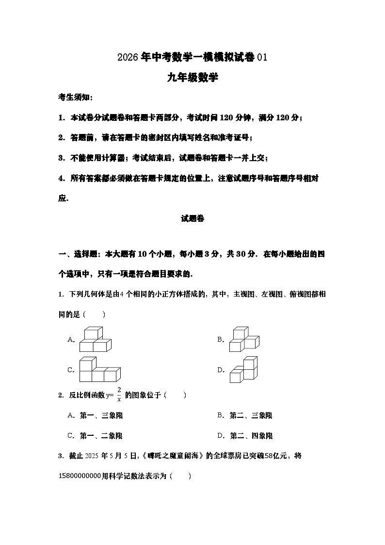 2026年中考数学一模模拟试卷01（学生版）第1页