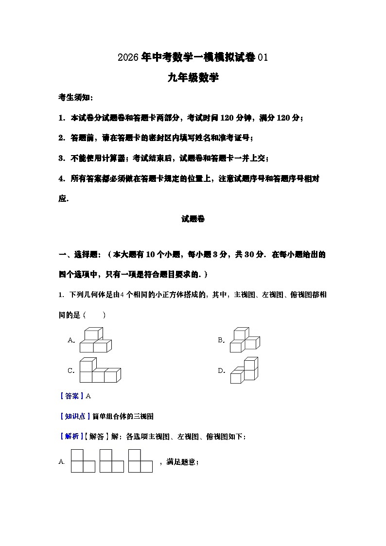 2026年中考数学一模模拟试卷01（教师版）第1页