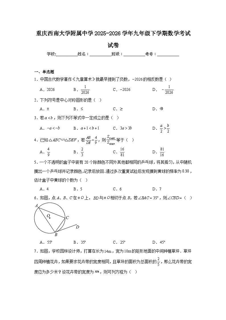 重庆西南大学附属中学2025-2026学年九年级下学期数学考试试卷（含答案解析）第1页