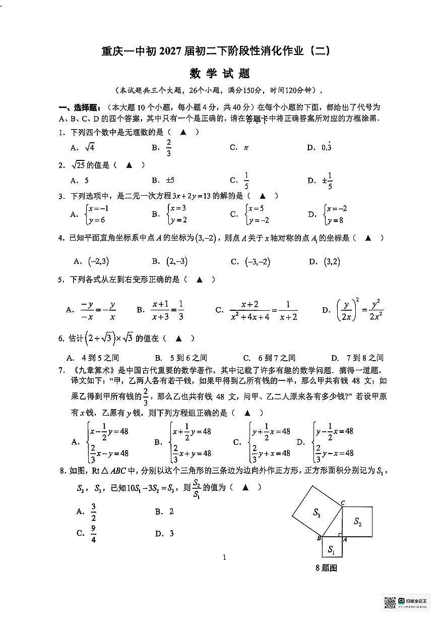 重庆市第一中学校2025-2026学年八年级下学期数学阶段性消化作业（无答案解析）第1页