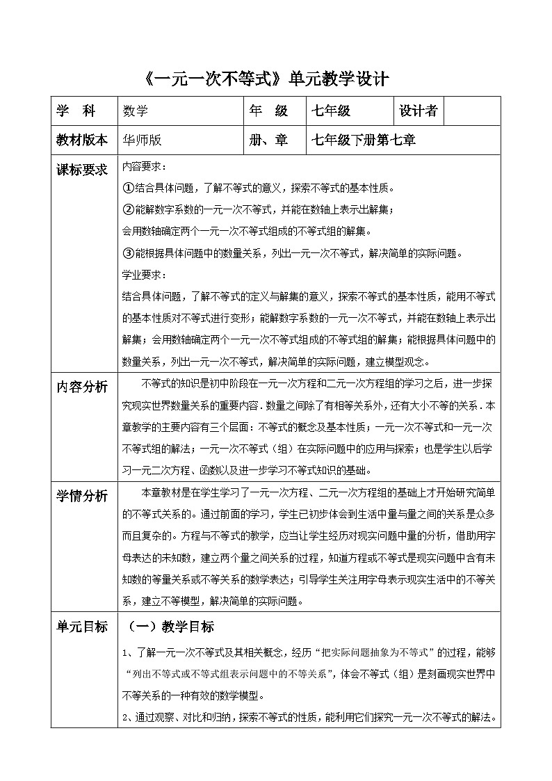 第七单元一元一次不等式大单元 表格式教学设计 2025-2026学年华师大版七年级数学下册第1页