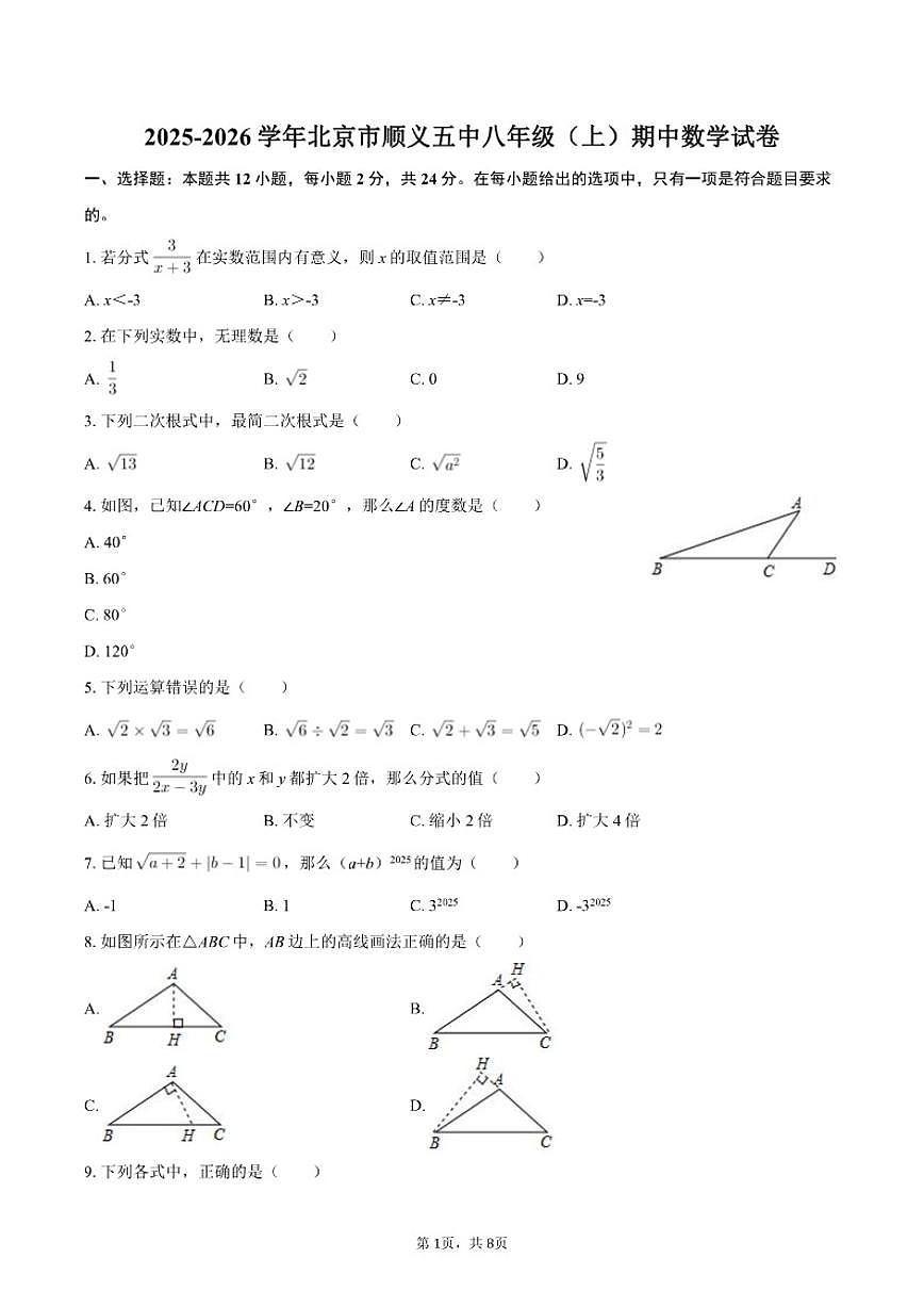 2025-2026学年北京市顺义五中八年级（上）期中数学试卷（含答案）第1页