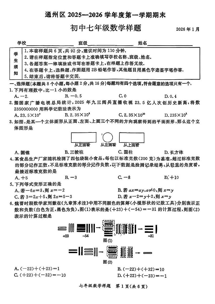 2025-2026学年北京市通州区七年级上学期期末数学（无答案）试卷第1页