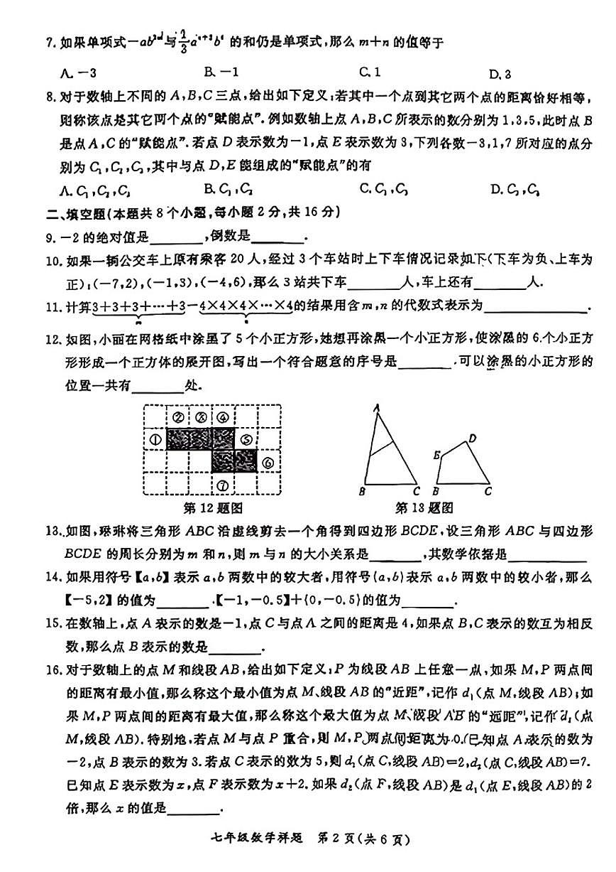 2025-2026学年北京市通州区七年级上学期期末数学（无答案）试卷第2页