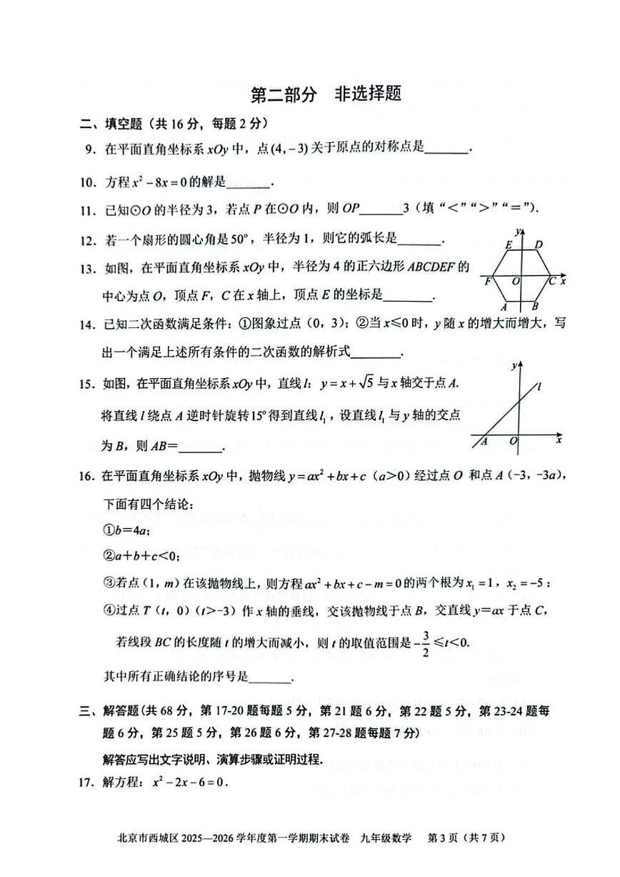 2025-2026学年北京市西城区九年级上学期期末数学（无答案）试卷第3页
