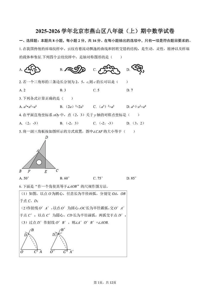 2025-2026学年北京市燕山区八年级（上）期中数学试卷（含答案）第1页