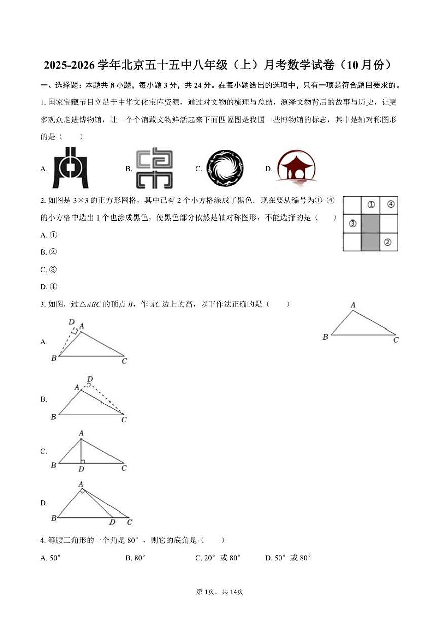 2025-2026学年北京五十五中八年级（上）月考数学试卷（10月份）（含答案）第1页