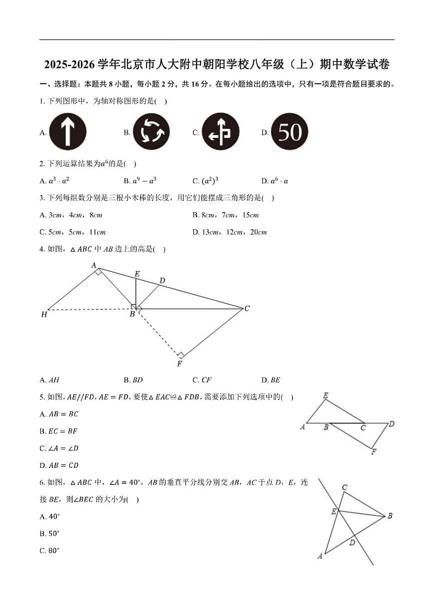 2025-2026学年北京市中国人民大学附属中学朝阳学校八年级上学期期中数学_(含答案_)试卷第1页