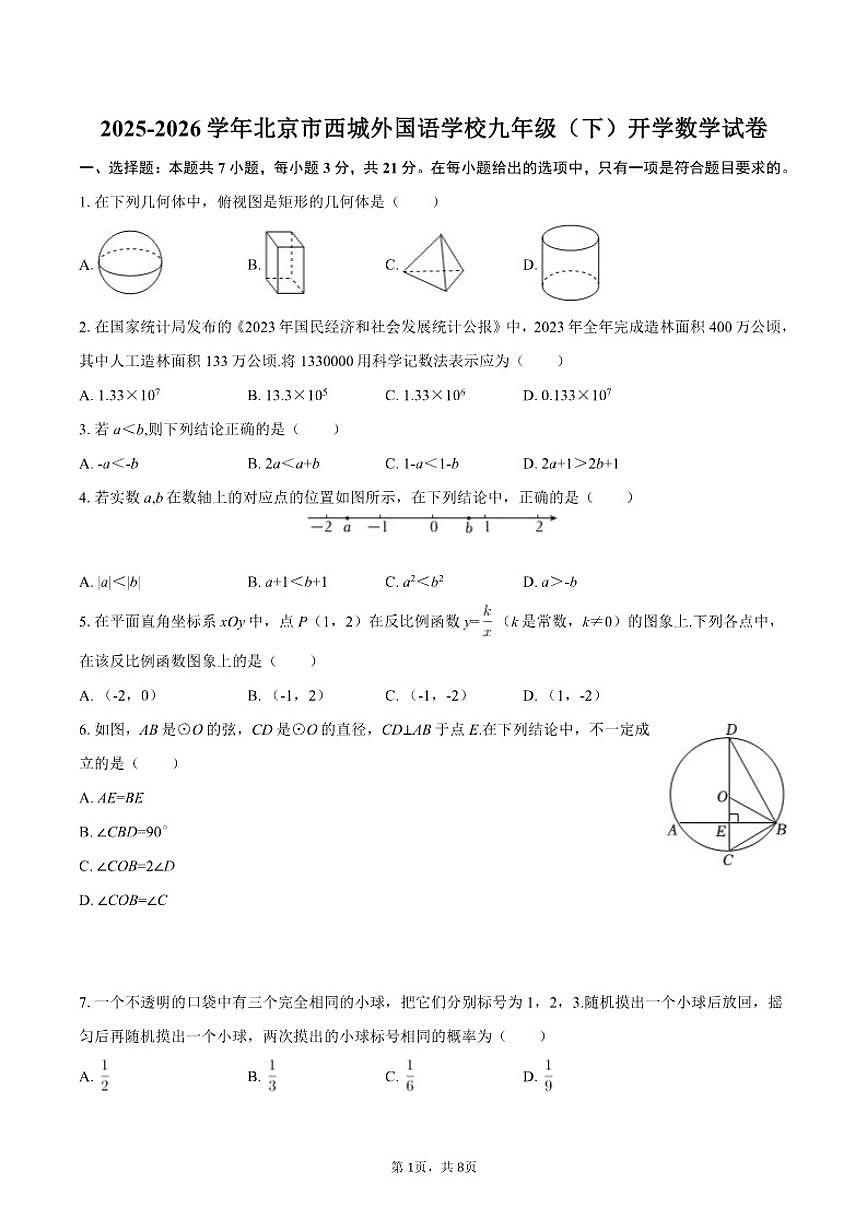 2025-2026学年北京市西城外国语学校九年级（下）开学数学_(含答案_)试卷第1页