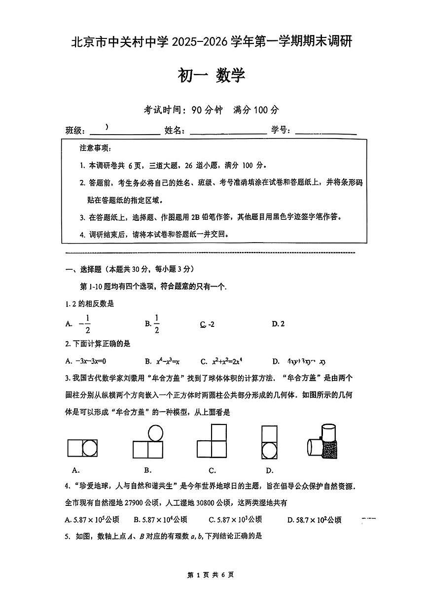 2025-2026学年北京市中关村中学七年级上学期期末考试数学（无答案）试卷第1页