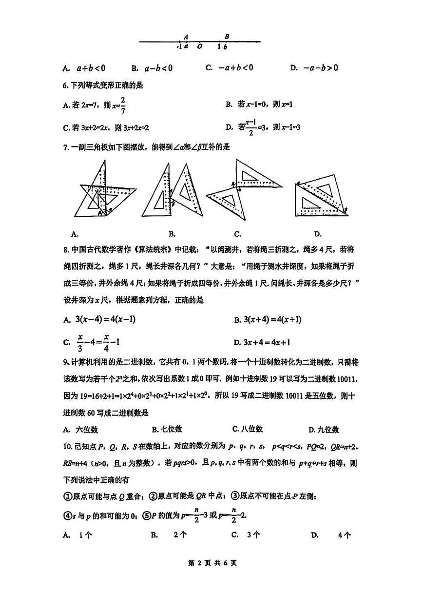 2025-2026学年北京市中关村中学七年级上学期期末考试数学（无答案）试卷第2页