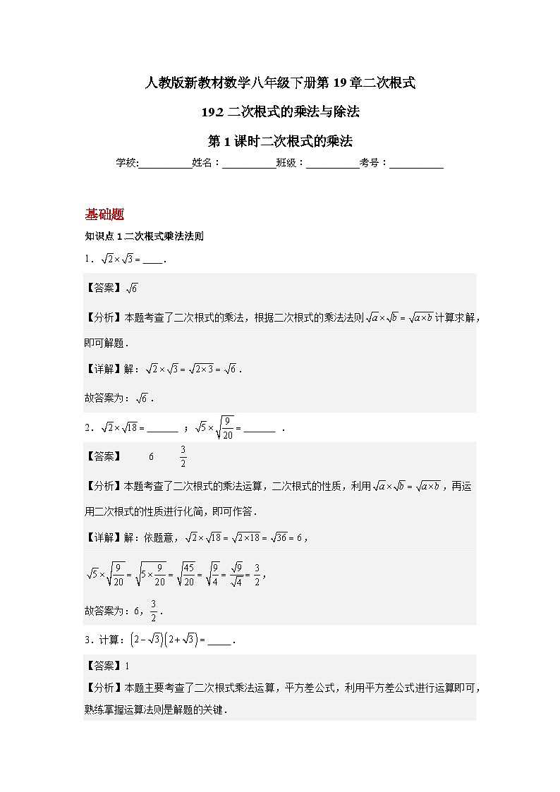 人教版新教材数学八年级下册第19章二次根式19.2二次根式的乘法与除法第1课时二次根式的乘法（解析版）第1页
