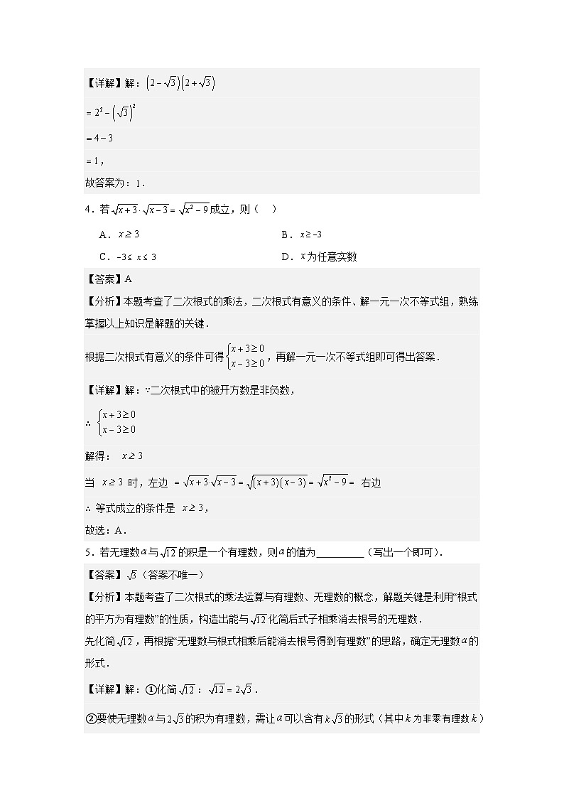 人教版新教材数学八年级下册第19章二次根式19.2二次根式的乘法与除法第1课时二次根式的乘法（解析版）第2页