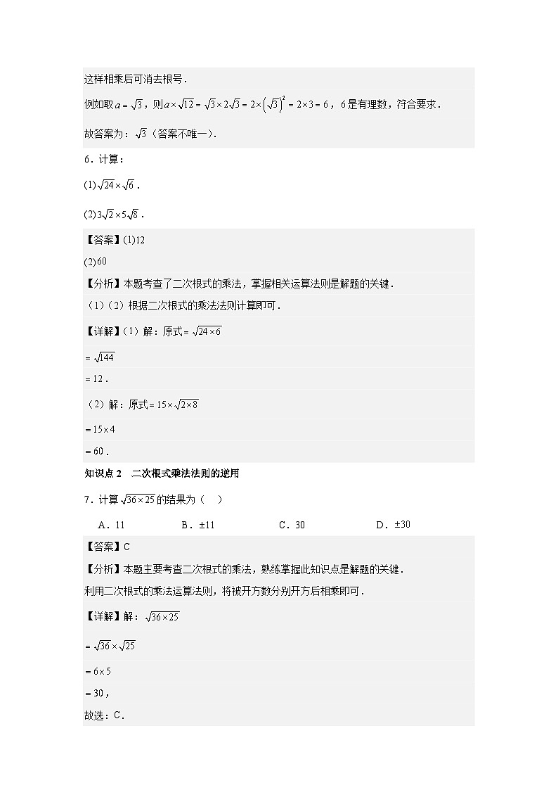 人教版新教材数学八年级下册第19章二次根式19.2二次根式的乘法与除法第1课时二次根式的乘法（解析版）第3页