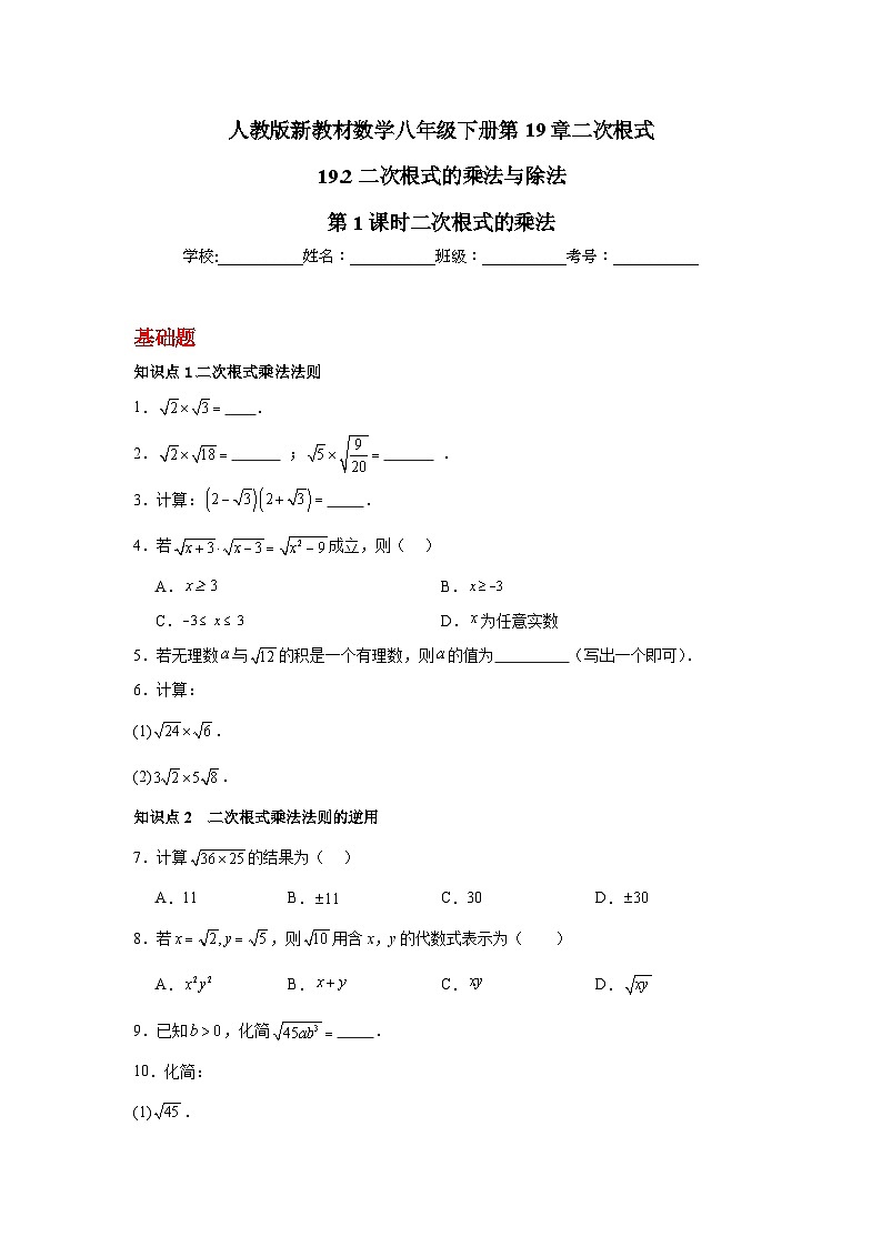 人教版新教材数学八年级下册第19章二次根式19.2二次根式的乘法与除法第1课时二次根式的乘法（原卷版）第1页