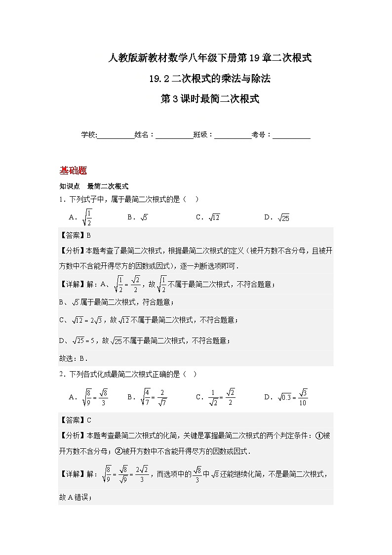 人教版新教材数学八年级下册第19章二次根式19.2二次根式的乘法与除法第3课时最简二次根式（解析版）第1页