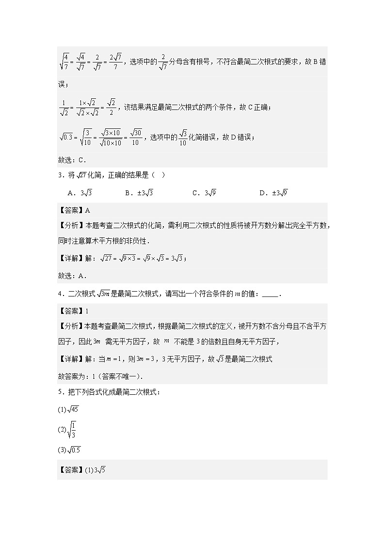 人教版新教材数学八年级下册第19章二次根式19.2二次根式的乘法与除法第3课时最简二次根式（解析版）第2页