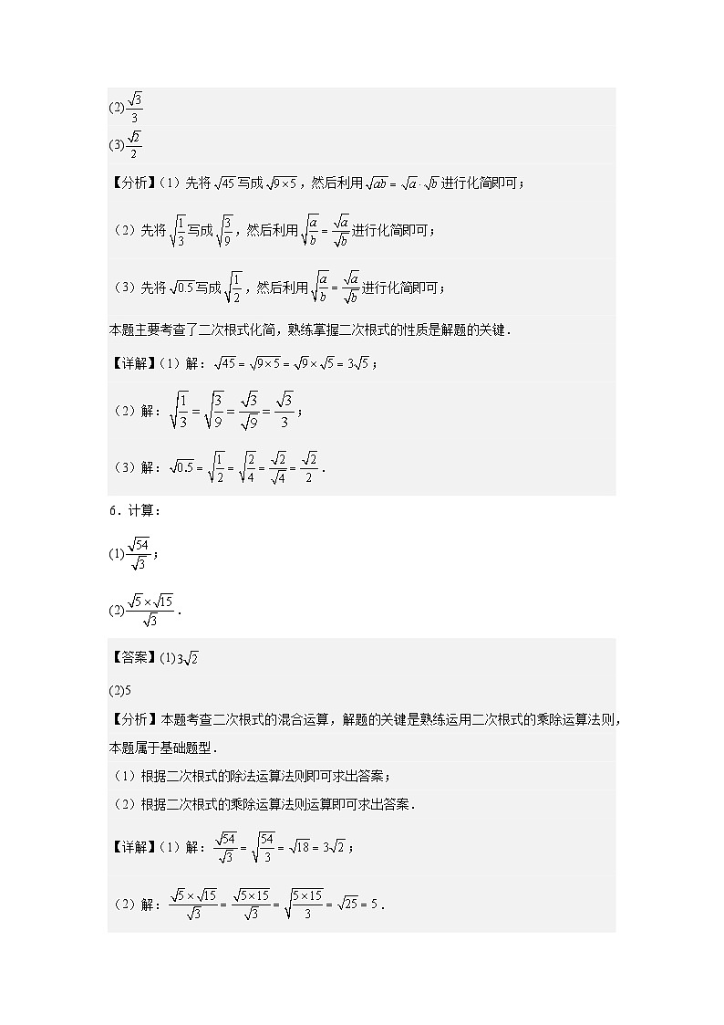 人教版新教材数学八年级下册第19章二次根式19.2二次根式的乘法与除法第3课时最简二次根式（解析版）第3页
