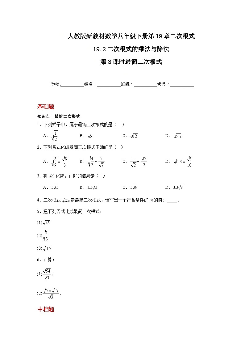 人教版新教材数学八年级下册第19章二次根式19.2二次根式的乘法与除法第3课时最简二次根式（原卷版）第1页
