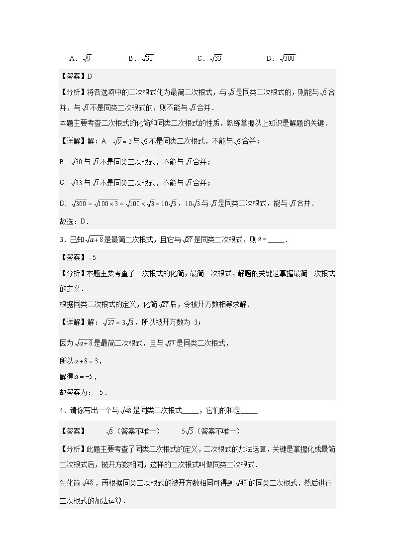 19.3二次根式的加法与减法第1课时二次根式的加法与减法 同步练习2025－2026学年人教版数学八年级下册（解析版）第2页