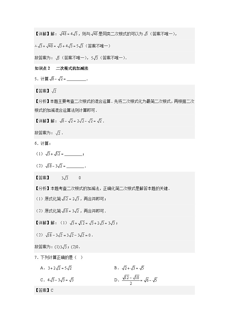 19.3二次根式的加法与减法第1课时二次根式的加法与减法 同步练习2025－2026学年人教版数学八年级下册（解析版）第3页
