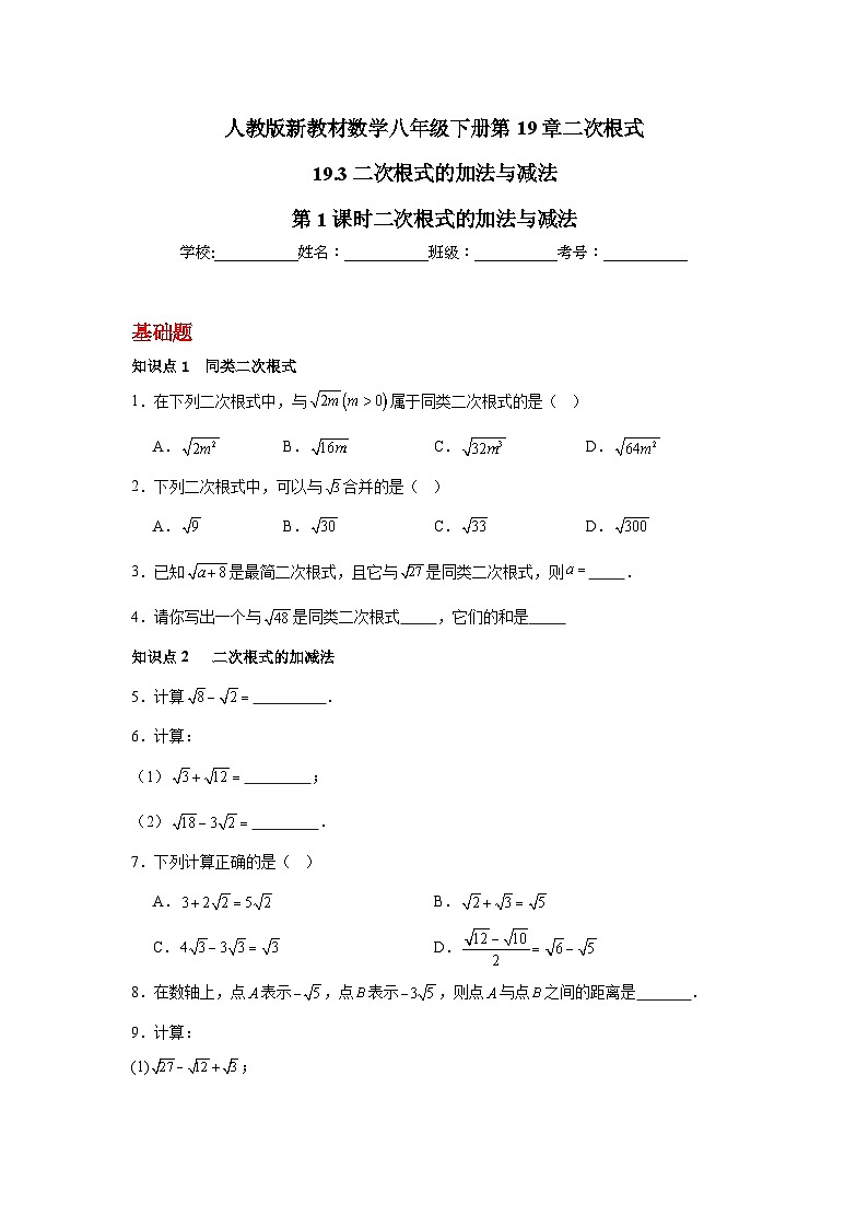 19.3二次根式的加法与减法第1课时二次根式的加法与减法 同步练习2025－2026学年人教版数学八年级下册（原卷版）第1页