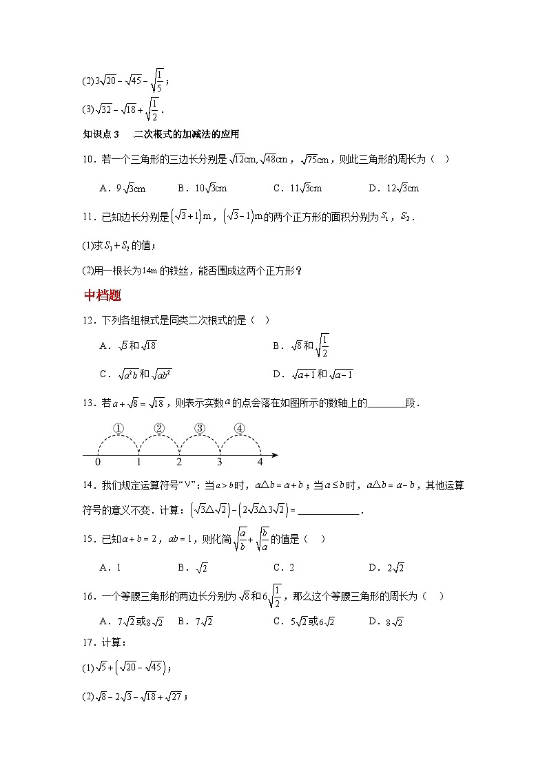 19.3二次根式的加法与减法第1课时二次根式的加法与减法 同步练习2025－2026学年人教版数学八年级下册（原卷版）第2页
