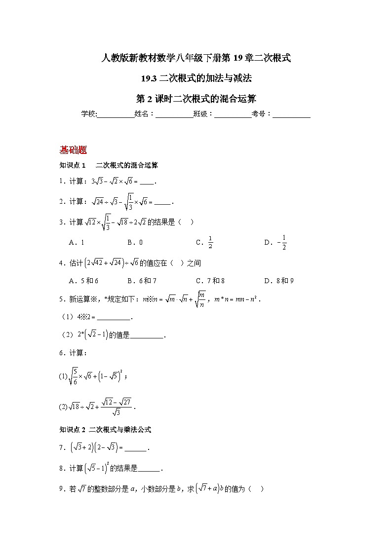 19.3二次根式的加法与减法第2课时二次根式的混合运算 同步练习2025－2026学年人教版数学八年级下册（原卷版）第1页