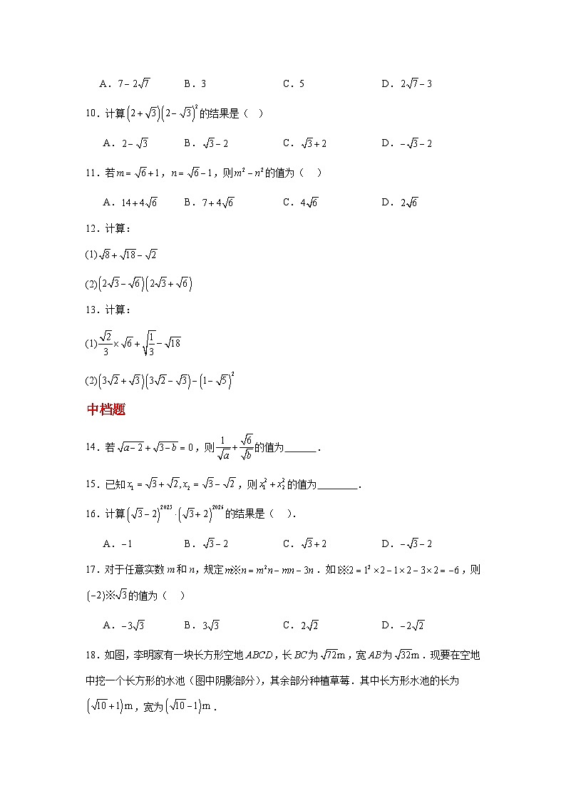 19.3二次根式的加法与减法第2课时二次根式的混合运算 同步练习2025－2026学年人教版数学八年级下册（原卷版）第2页
