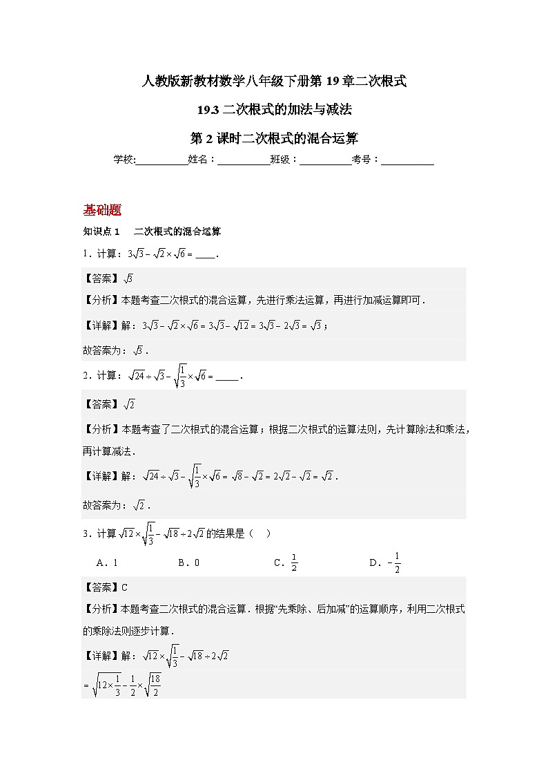 19.3二次根式的加法与减法第2课时二次根式的混合运算 同步练习2025－2026学年人教版数学八年级下册（解析版）第1页