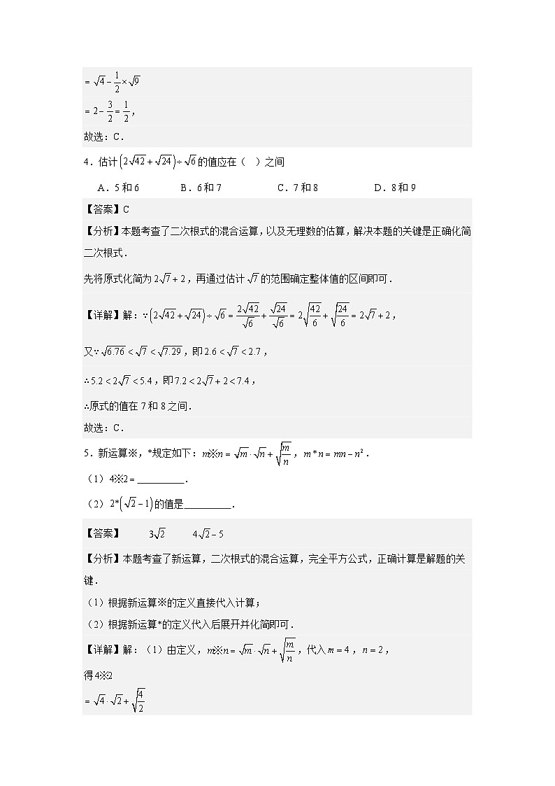 19.3二次根式的加法与减法第2课时二次根式的混合运算 同步练习2025－2026学年人教版数学八年级下册（解析版）第2页