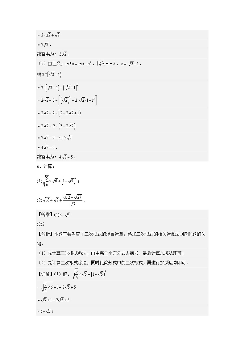19.3二次根式的加法与减法第2课时二次根式的混合运算 同步练习2025－2026学年人教版数学八年级下册（解析版）第3页