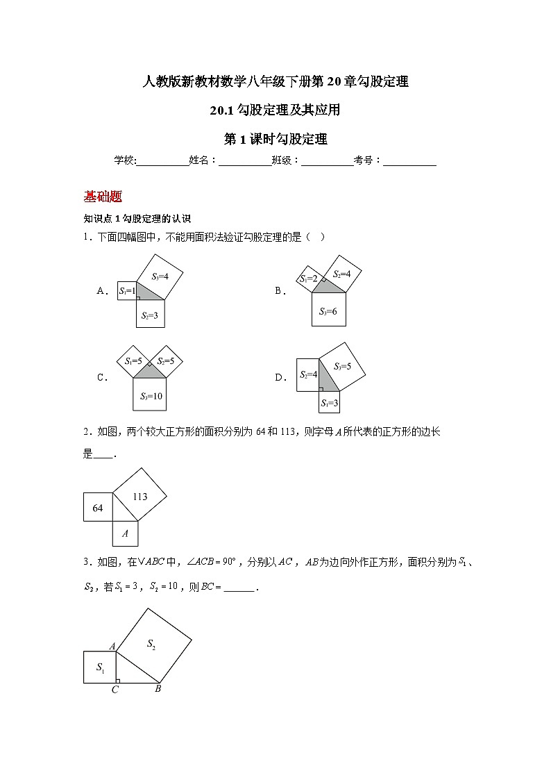 人教版新教材数学八年级下册第20章勾股定理20.1勾股定理及其应用第1课时勾股定理（原卷版）第1页