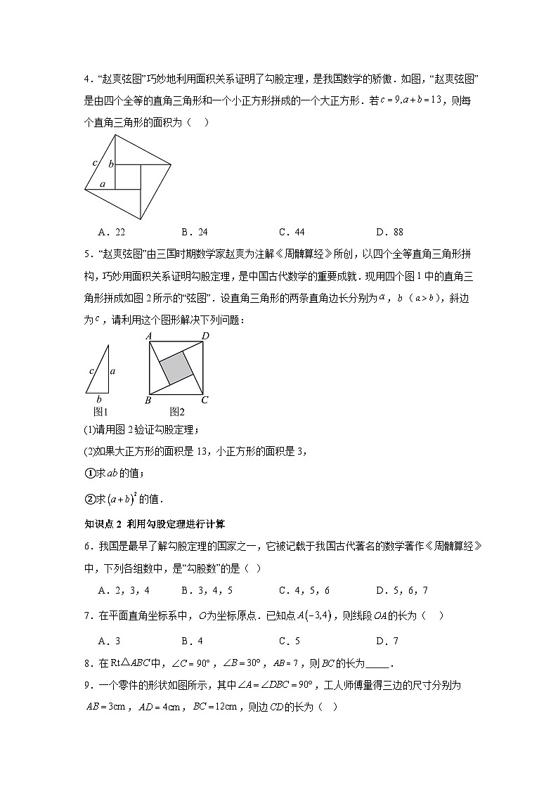 人教版新教材数学八年级下册第20章勾股定理20.1勾股定理及其应用第1课时勾股定理（原卷版）第2页