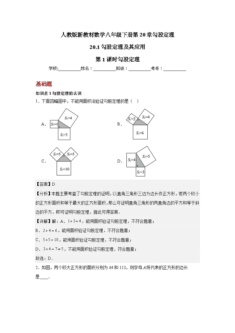 人教版新教材数学八年级下册第20章勾股定理20.1勾股定理及其应用第1课时勾股定理（解析版）第1页