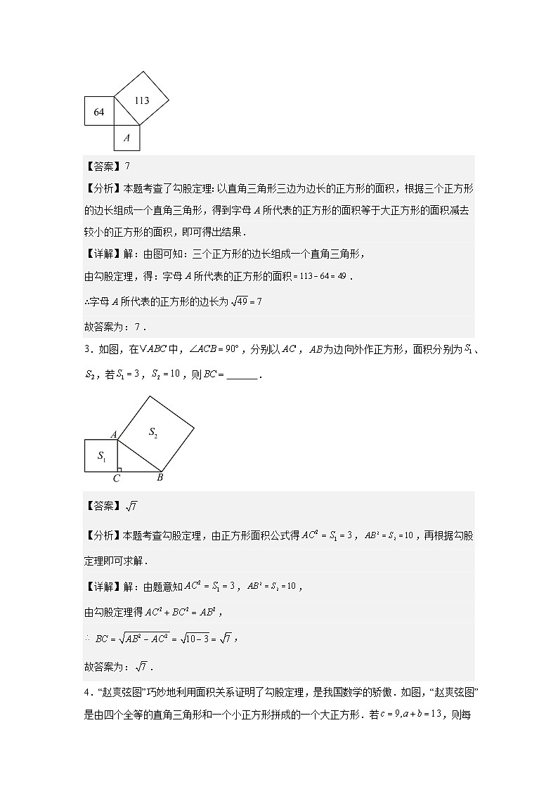 人教版新教材数学八年级下册第20章勾股定理20.1勾股定理及其应用第1课时勾股定理（解析版）第2页