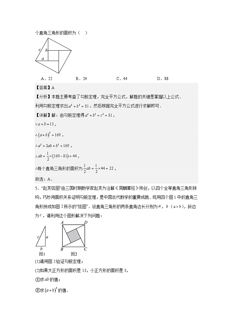 人教版新教材数学八年级下册第20章勾股定理20.1勾股定理及其应用第1课时勾股定理（解析版）第3页