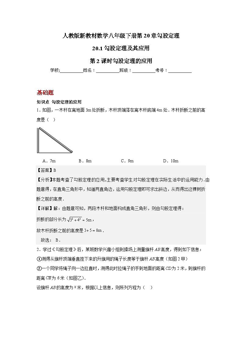 人教版新教材数学八年级下册第20章勾股定理20.1勾股定理及其应用第2课时勾股定理的应用（解析版）第1页
