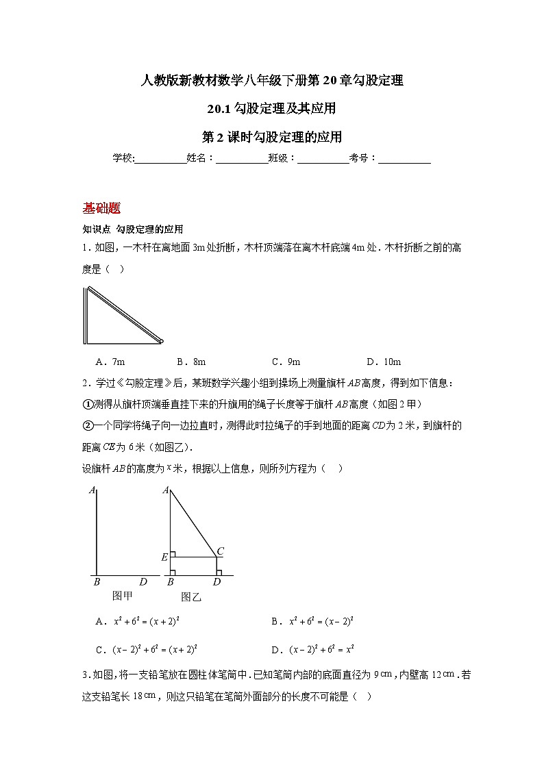 人教版新教材数学八年级下册第20章勾股定理20.1勾股定理及其应用第2课时勾股定理的应用（原卷版）第1页